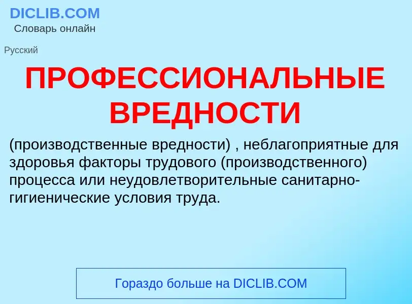 ¿Qué es ПРОФЕССИОНАЛЬНЫЕ ВРЕДНОСТИ? - significado y definición