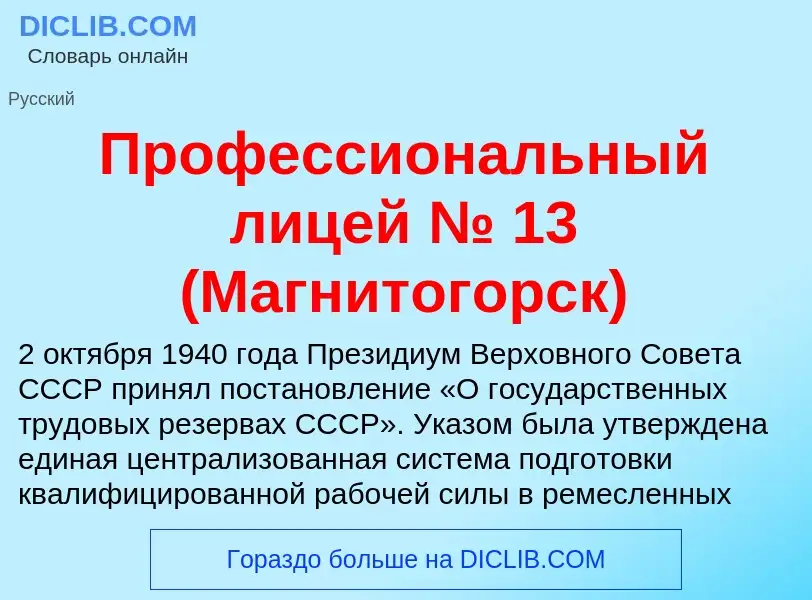 Что такое Профессиональный лицей № 13 (Магнитогорск) - определение