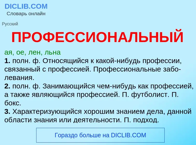 Wat is ПРОФЕССИОНАЛЬНЫЙ - definition