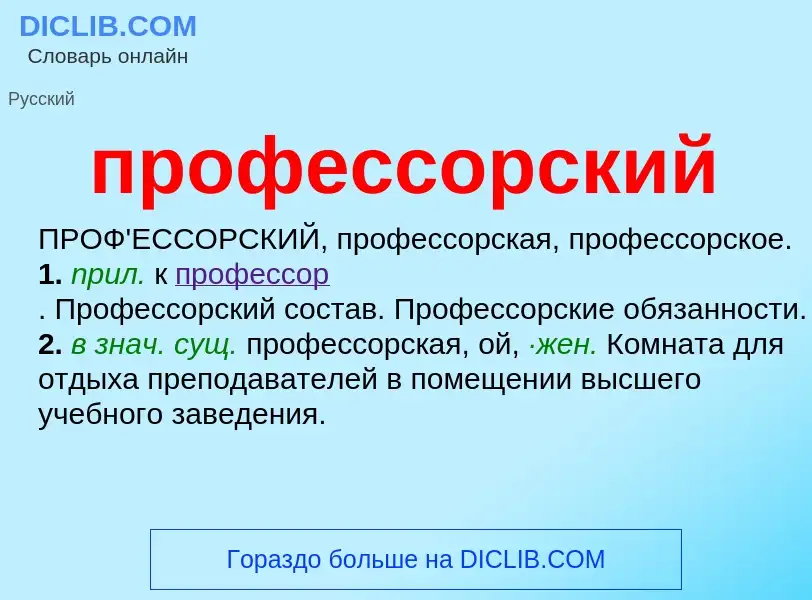 Wat is профессорский - definition