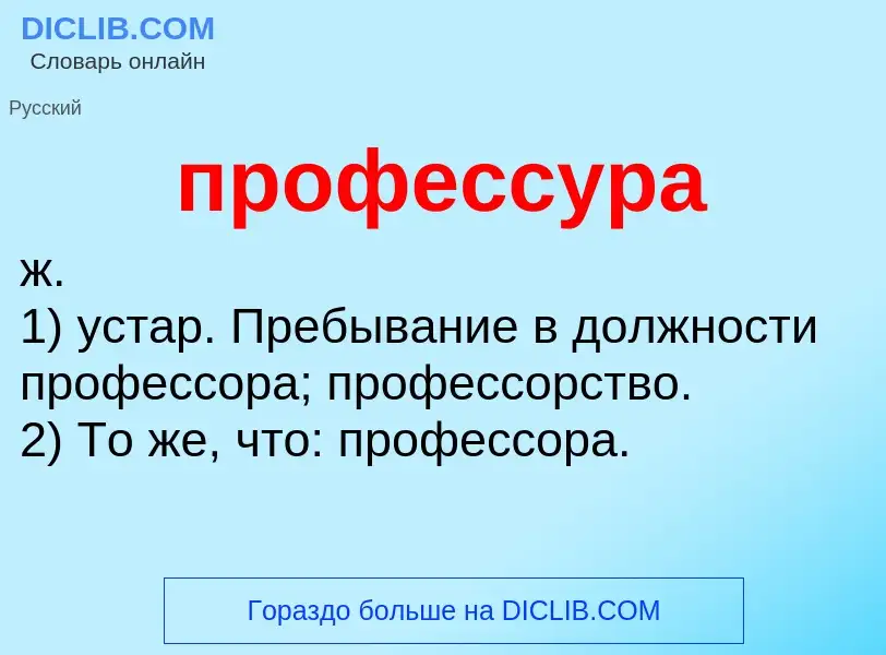 Wat is профессура - definition