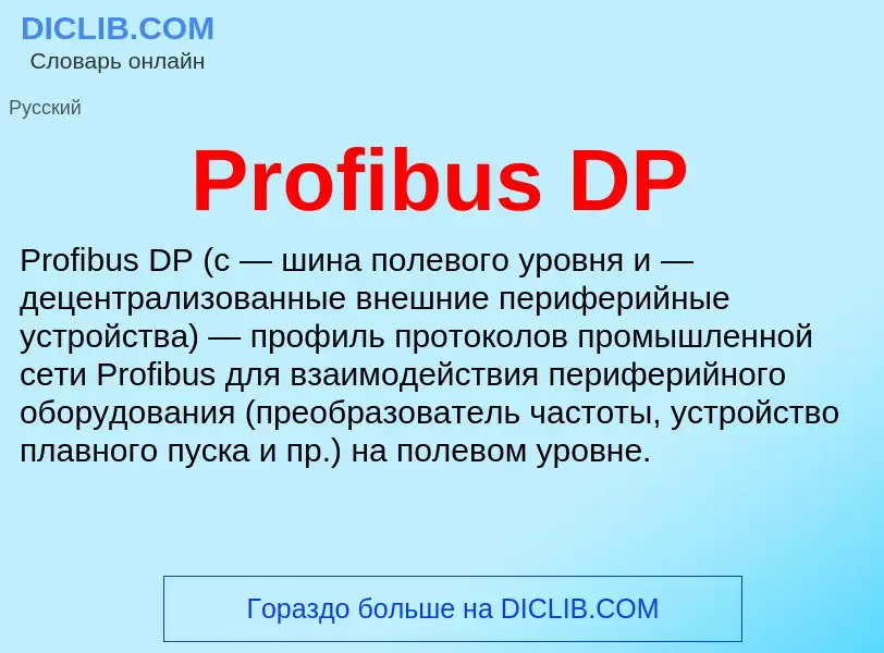 Что такое Profibus DP - определение