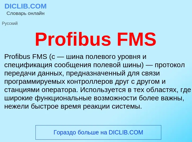 Что такое Profibus FMS - определение