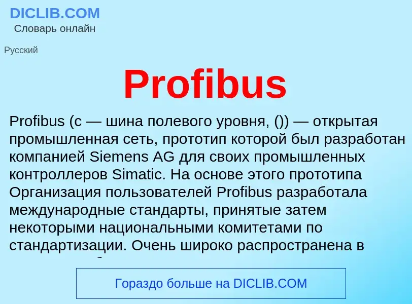 Что такое Profibus - определение