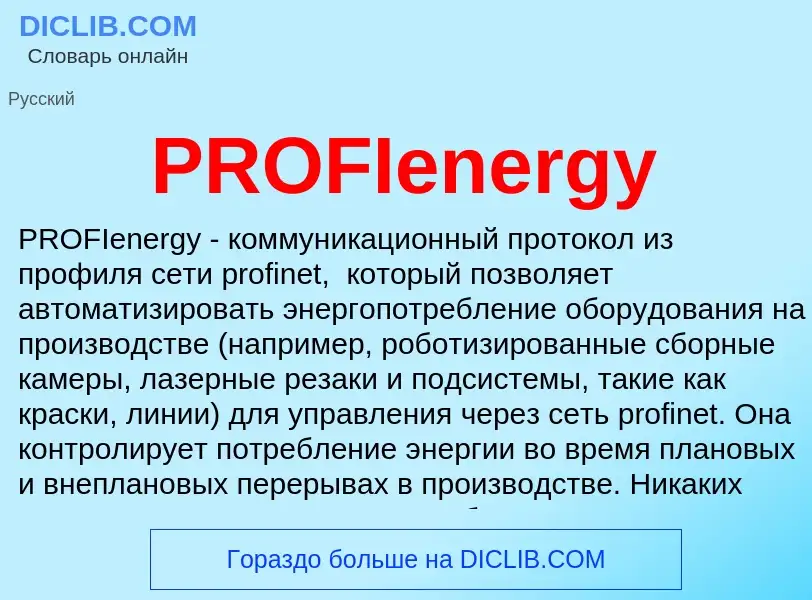 Что такое PROFIenergy - определение