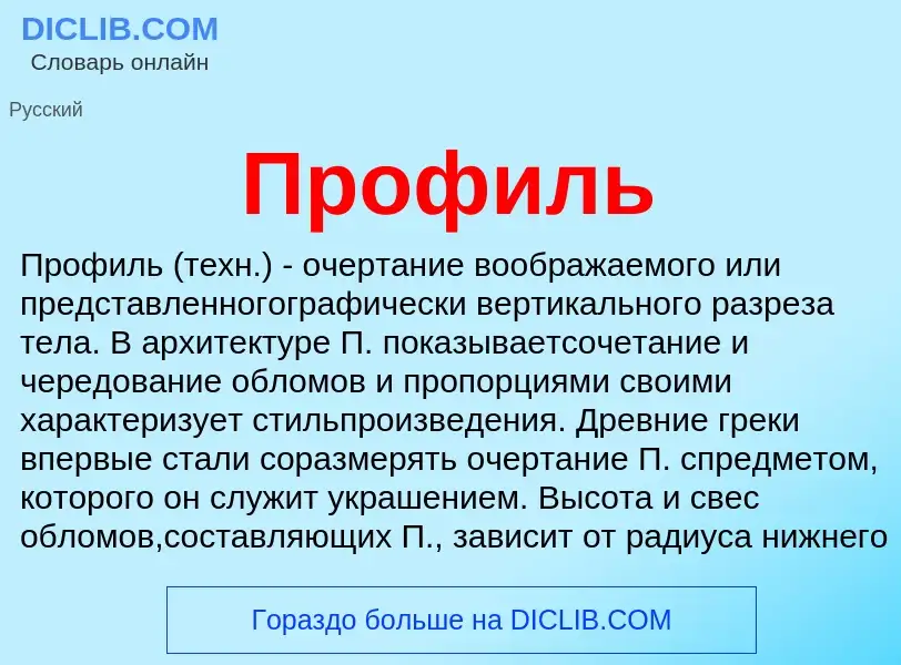 Was ist Профиль - Definition