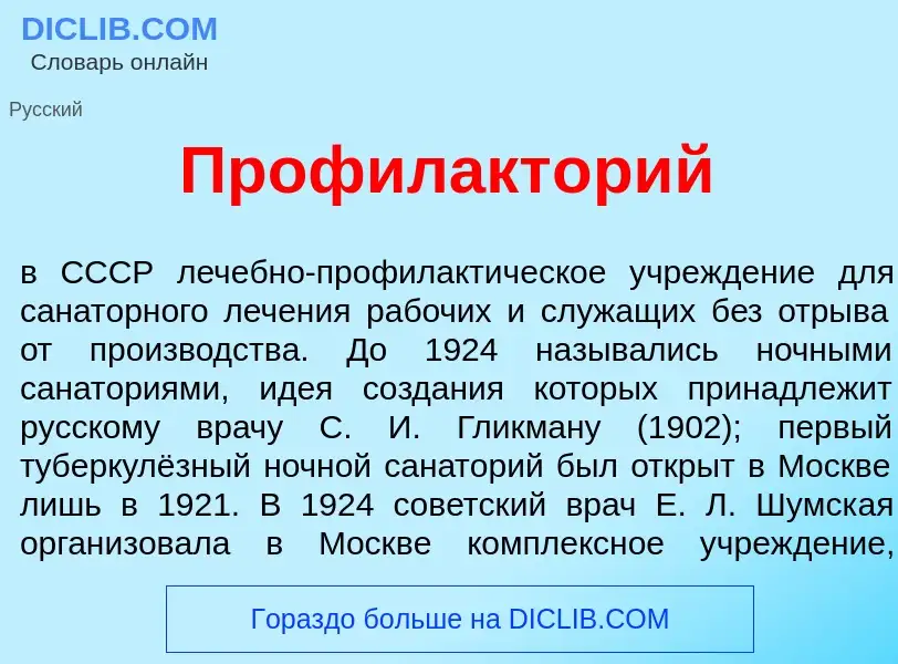 Что такое Профилакт<font color="red">о</font>рий - определение