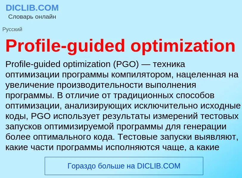 Что такое Profile-guided optimization - определение