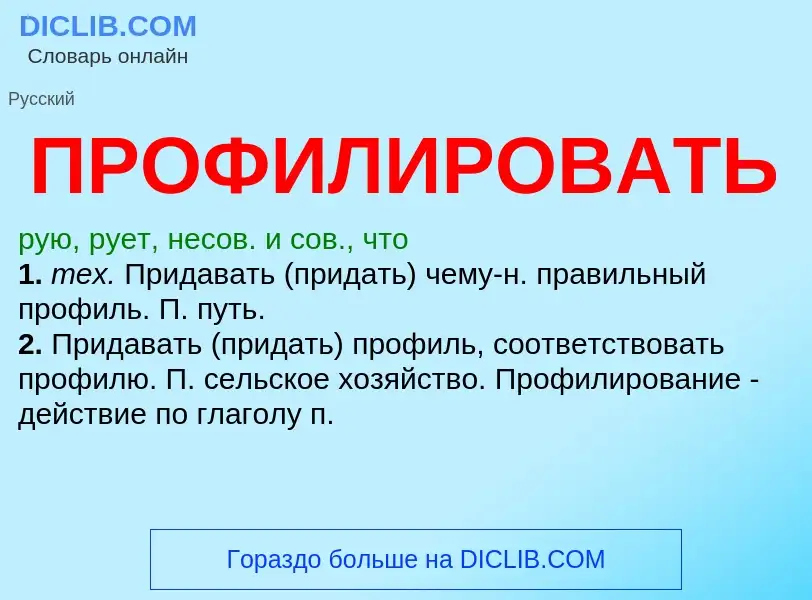 Wat is ПРОФИЛИРОВАТЬ - definition