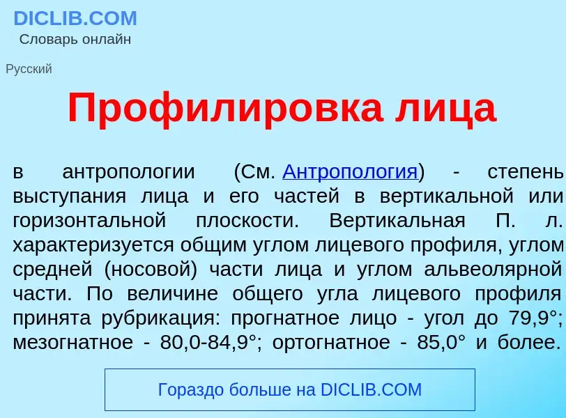 Was ist Профилир<font color="red">о</font>вка лиц<font color="red">а</font> - Definition