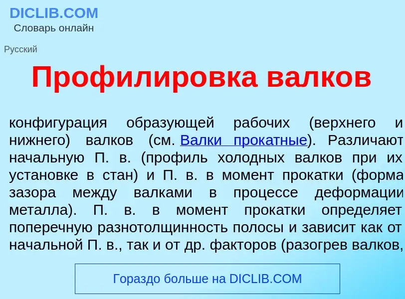 Что такое Профилир<font color="red">о</font>вка валк<font color="red">о</font>в - определение