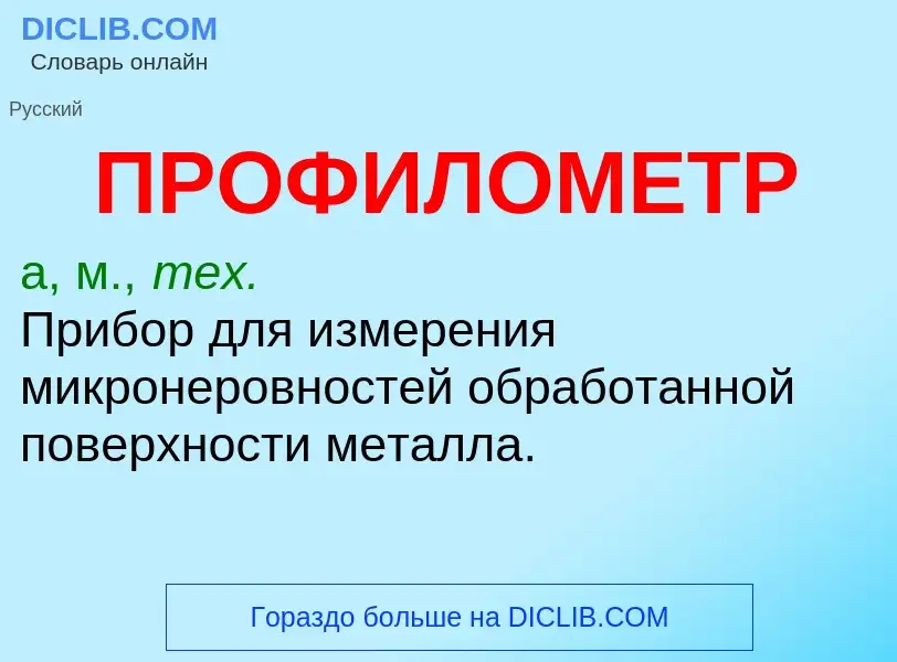 What is ПРОФИЛОМЕТР - definition