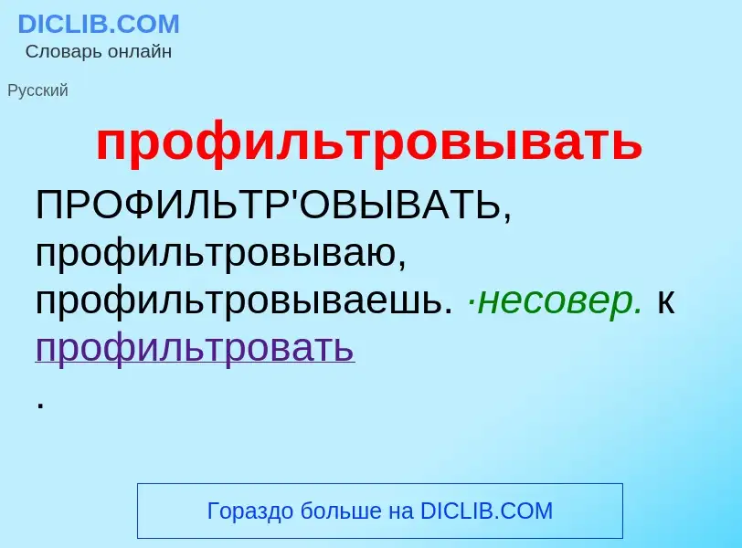 Wat is профильтровывать - definition