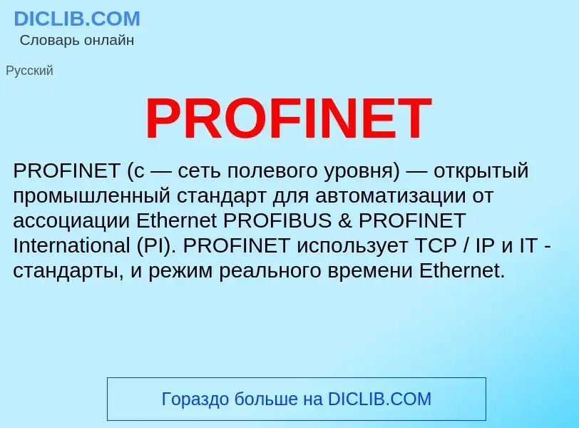 Что такое PROFINET - определение