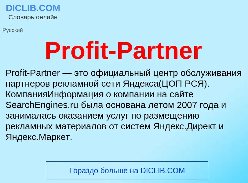 Что такое Profit-Partner - определение