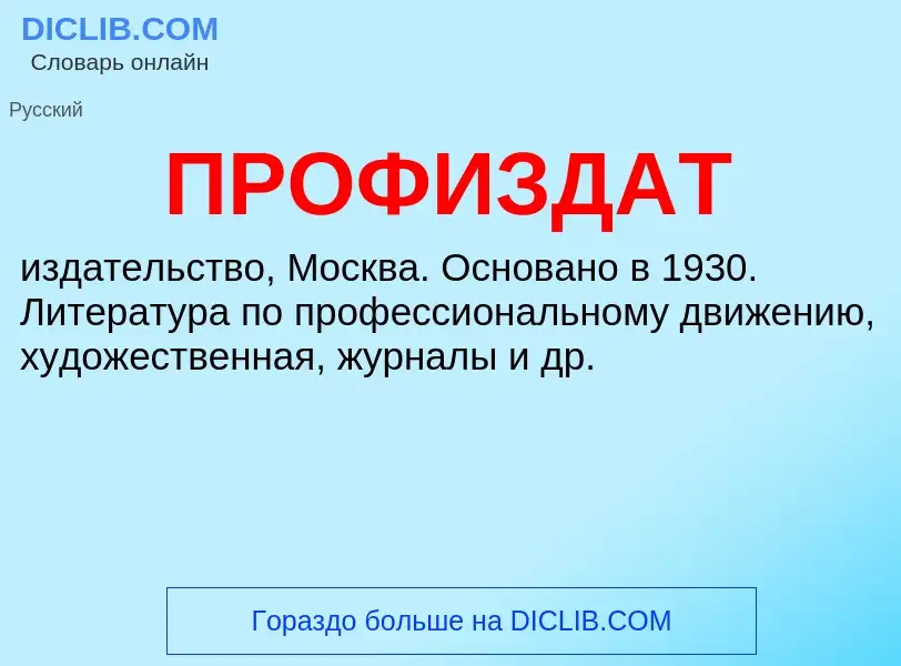 Τι είναι ПРОФИЗДАТ - ορισμός