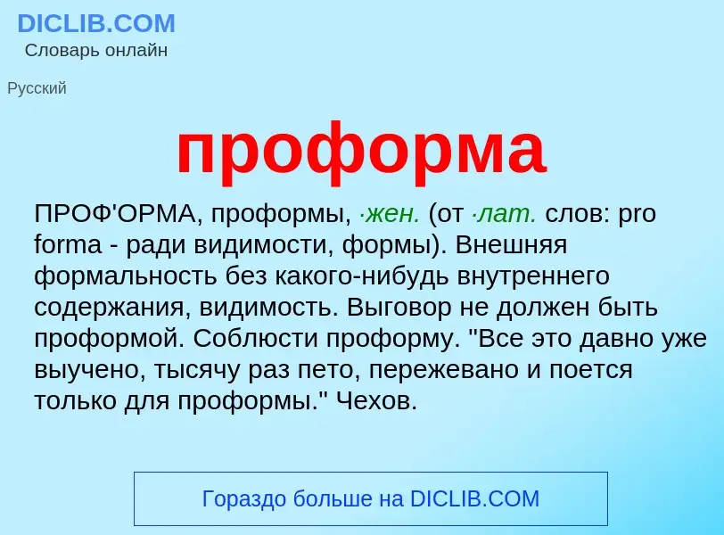 Wat is проформа - definition