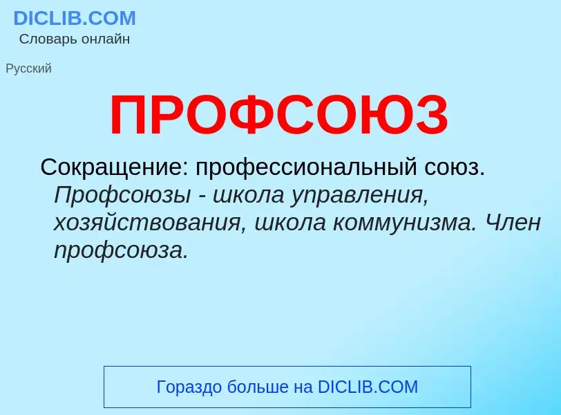 Wat is ПРОФСОЮЗ - definition