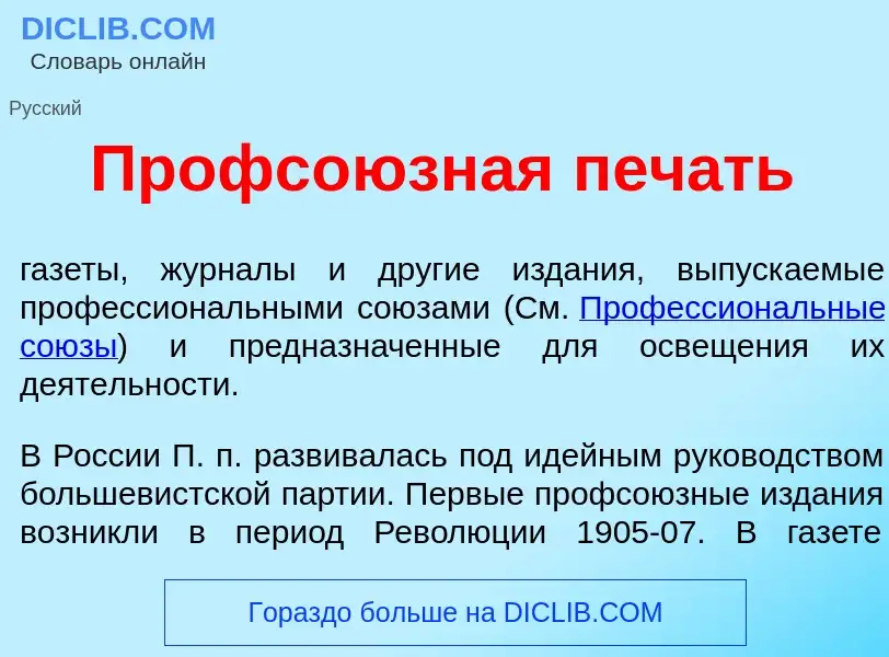 Wat is Профсо<font color="red">ю</font>зная печ<font color="red">а</font>ть - definition