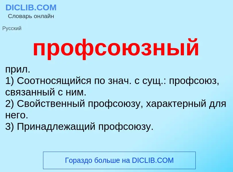 Wat is профсоюзный - definition