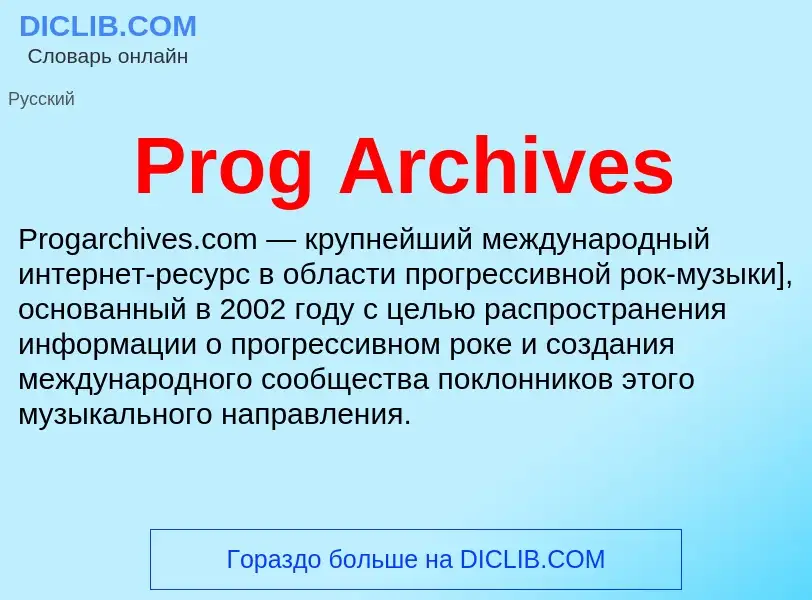 Что такое Prog Archives - определение