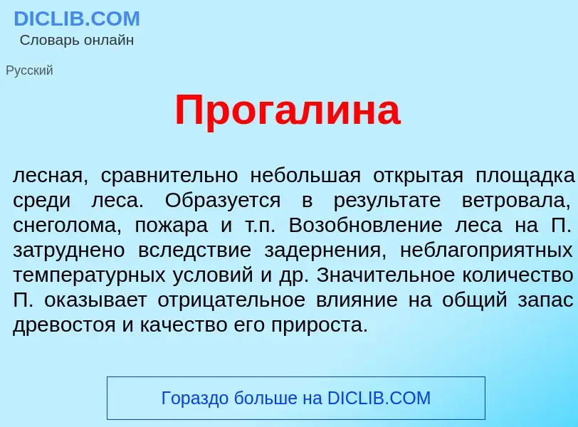 Что такое Прог<font color="red">а</font>лина - определение