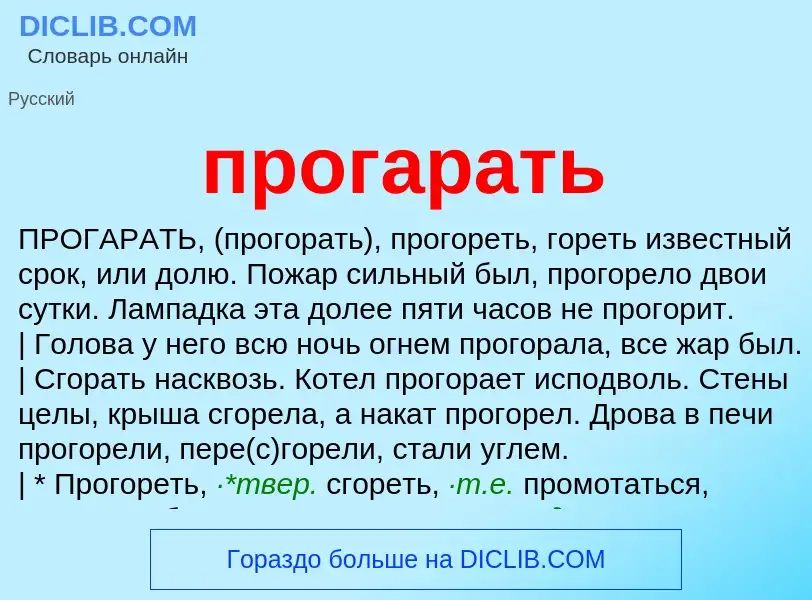 ¿Qué es прогарать? - significado y definición