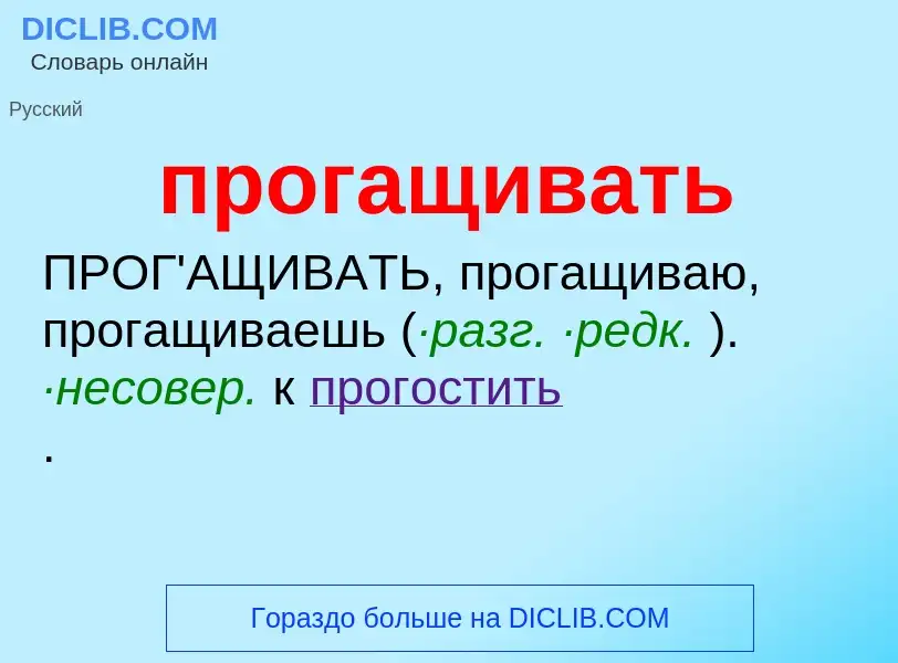 Wat is прогащивать - definition