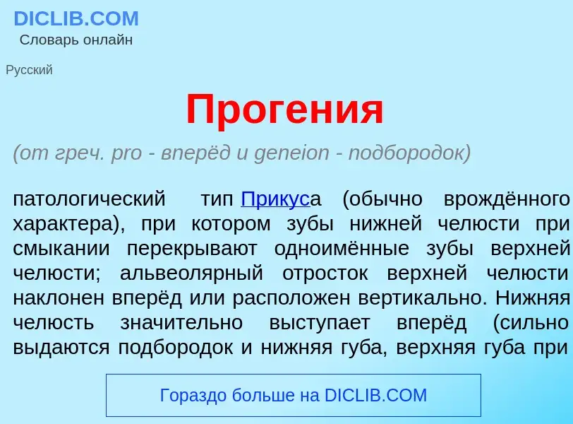 What is Проген<font color="red">и</font>я - meaning and definition