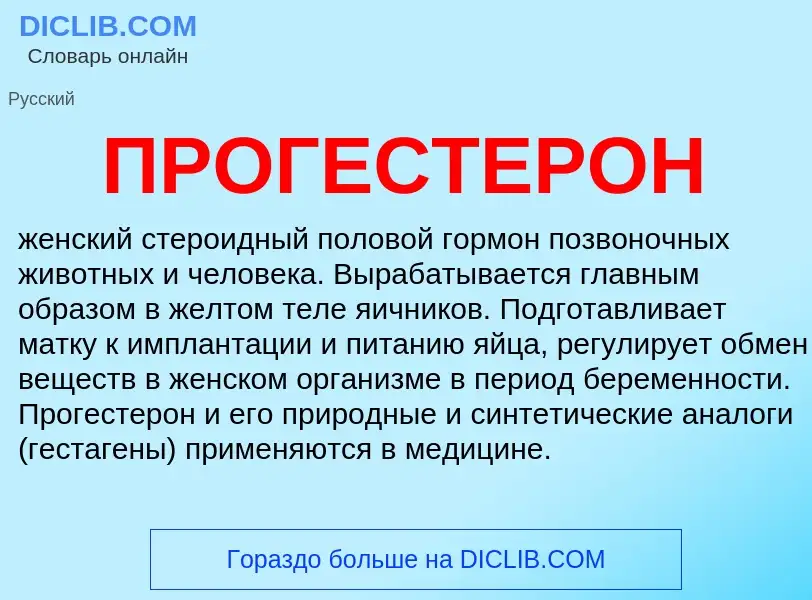 What is ПРОГЕСТЕРОН - definition