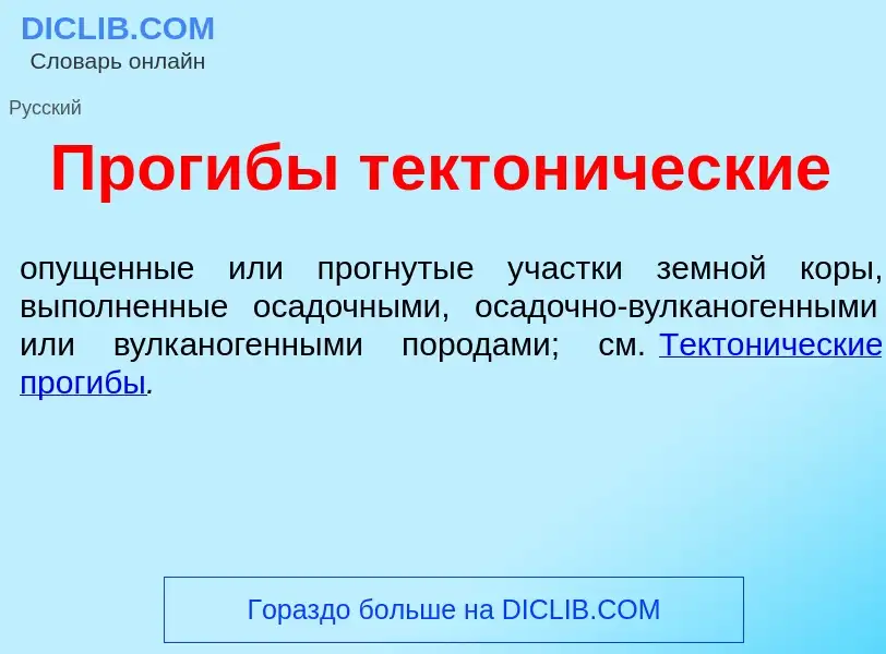 Что такое Прог<font color="red">и</font>бы тектон<font color="red">и</font>ческие - определение