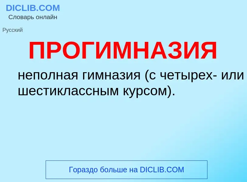 ¿Qué es ПРОГИМНАЗИЯ? - significado y definición