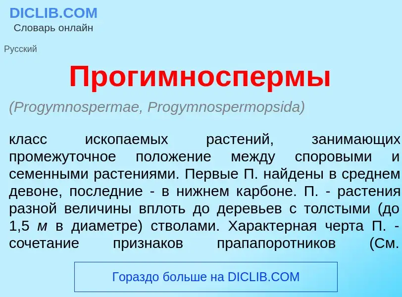 ¿Qué es Прогимносп<font color="red">е</font>рмы? - significado y definición