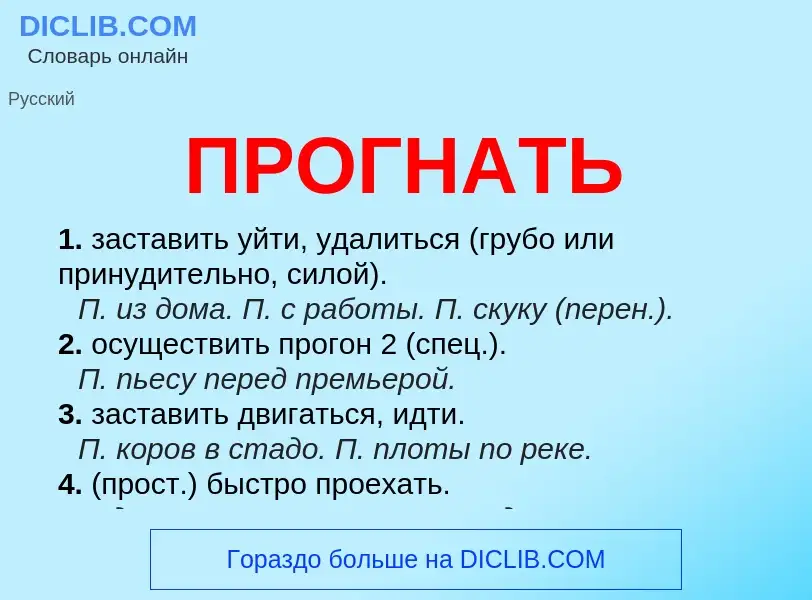 What is ПРОГНАТЬ - meaning and definition