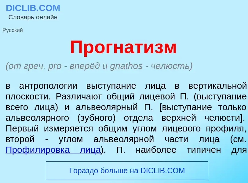 Что такое Прогнат<font color="red">и</font>зм - определение