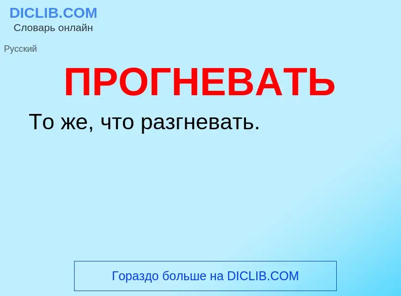 ¿Qué es ПРОГНЕВАТЬ? - significado y definición