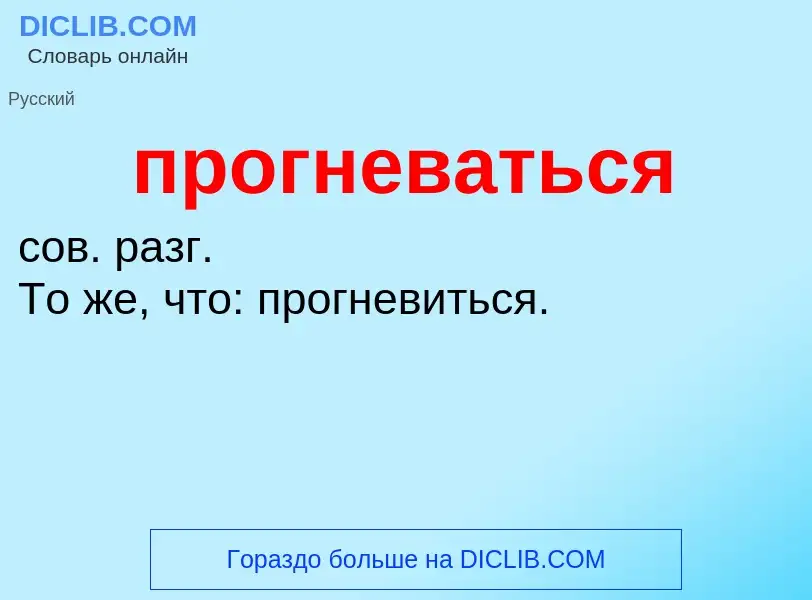 Wat is прогневаться - definition