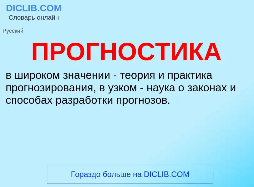 What is ПРОГНОСТИКА - definition