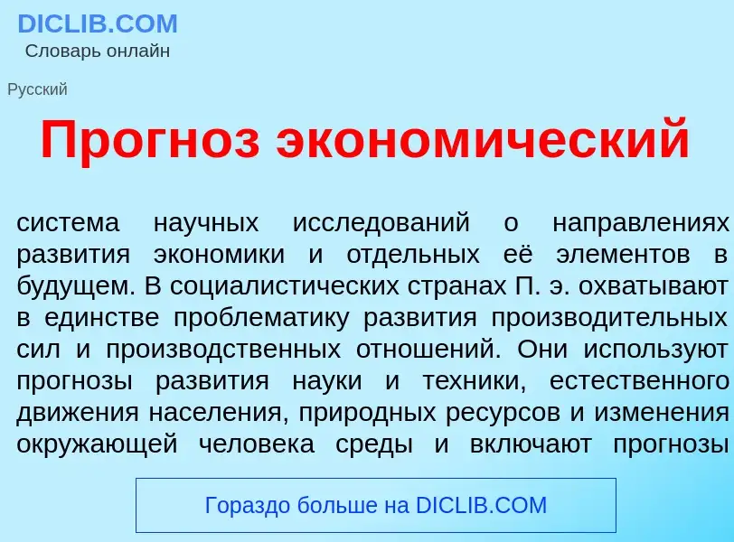 Что такое Прогн<font color="red">о</font>з эконом<font color="red">и</font>ческий - определение