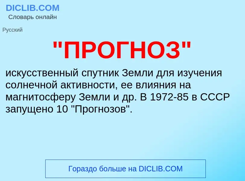 Что такое "ПРОГНОЗ" - определение