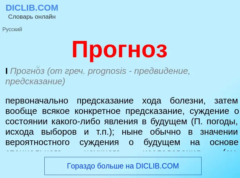 ¿Qué es Прогноз? - significado y definición