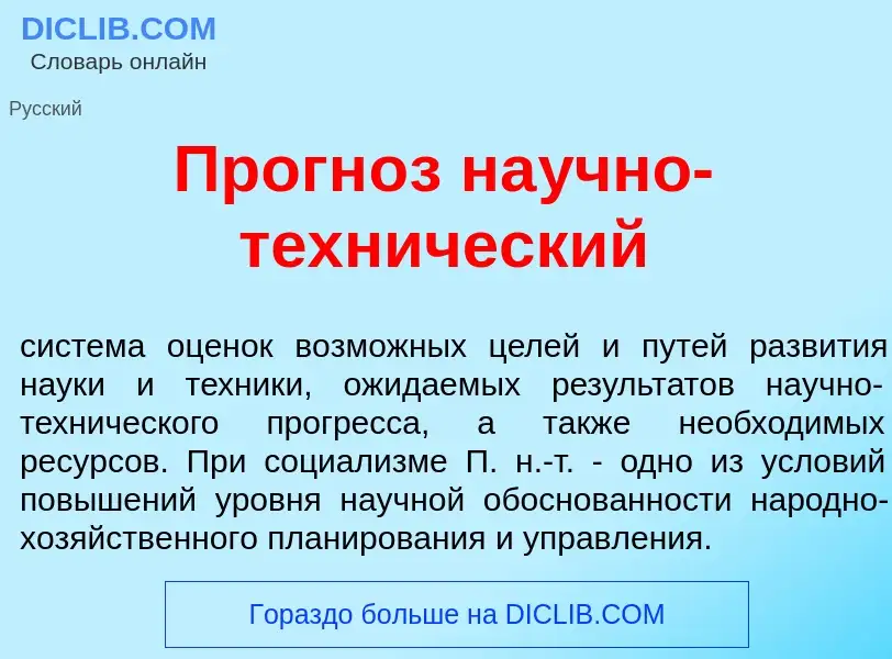 Qu'est-ce que Прогн<font color="red">о</font>з на<font color="red">у</font>чно-техн<font color="red"