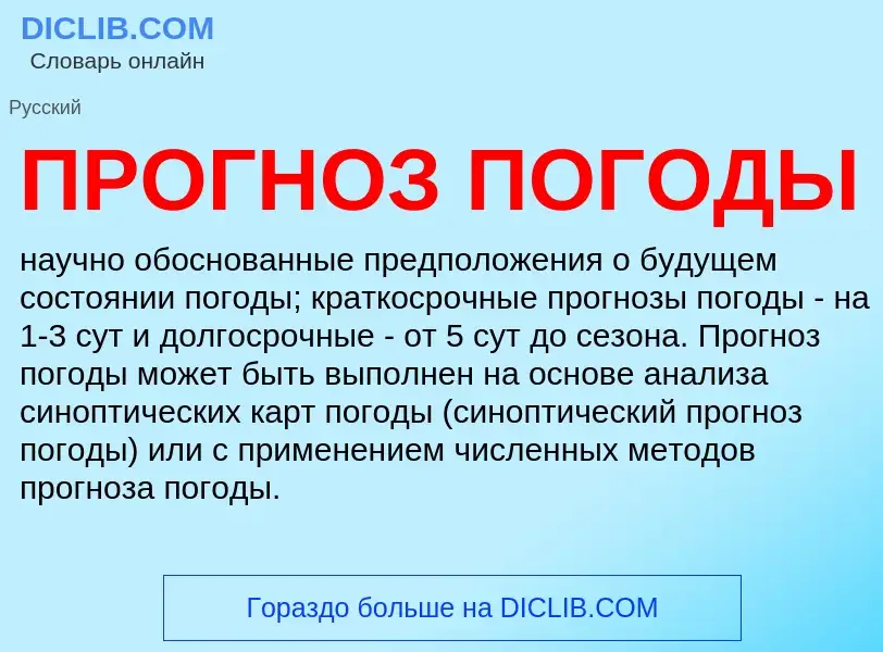 O que é ПРОГНОЗ ПОГОДЫ - definição, significado, conceito