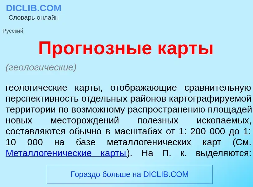 What is Прогн<font color="red">о</font>зные к<font color="red">а</font>рты - meaning and definition