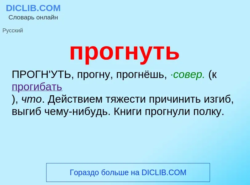 Что такое прогнуть - определение