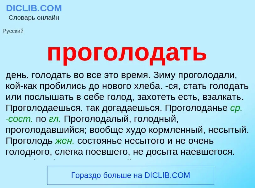 ¿Qué es проголодать? - significado y definición