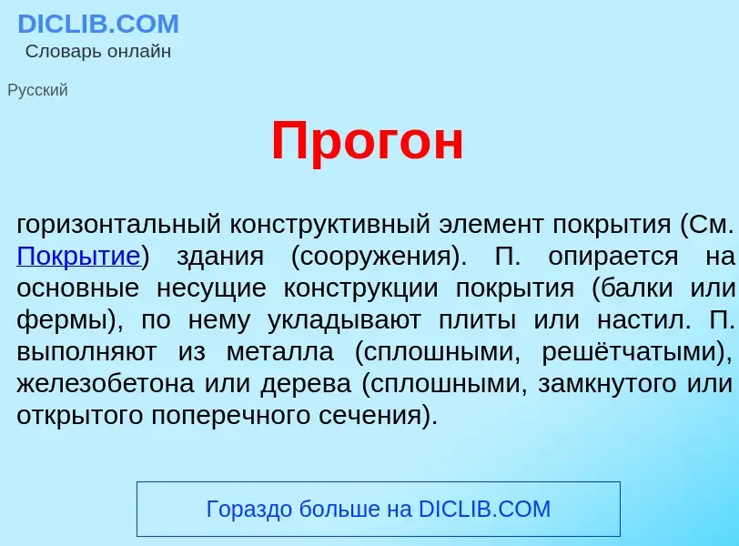 What is Прог<font color="red">о</font>н - meaning and definition