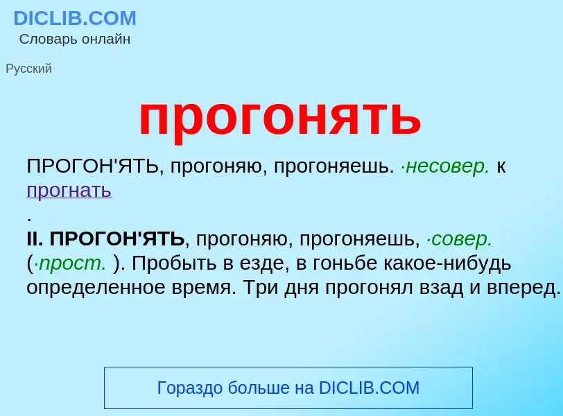 Wat is прогонять - definition