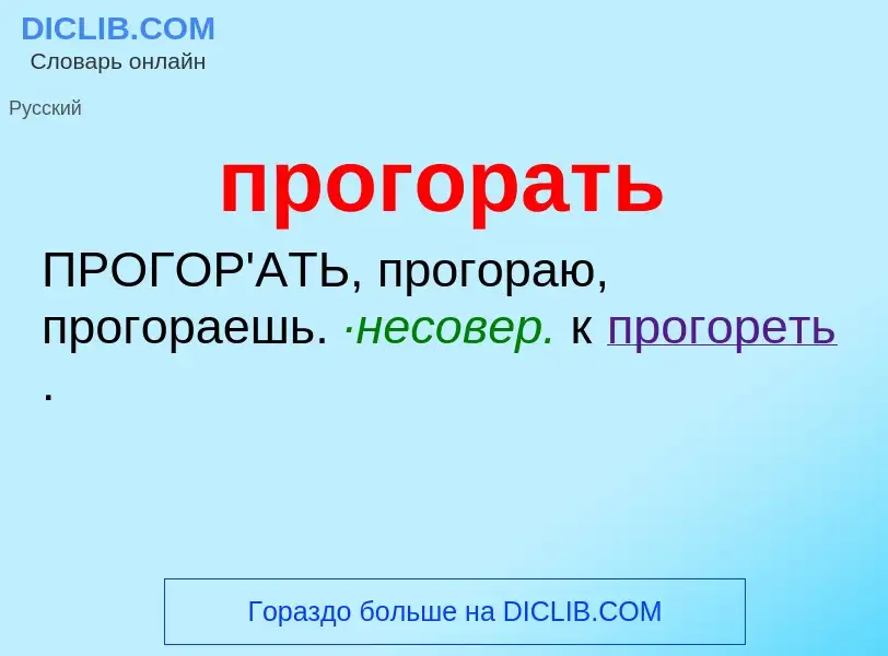 ¿Qué es прогорать? - significado y definición