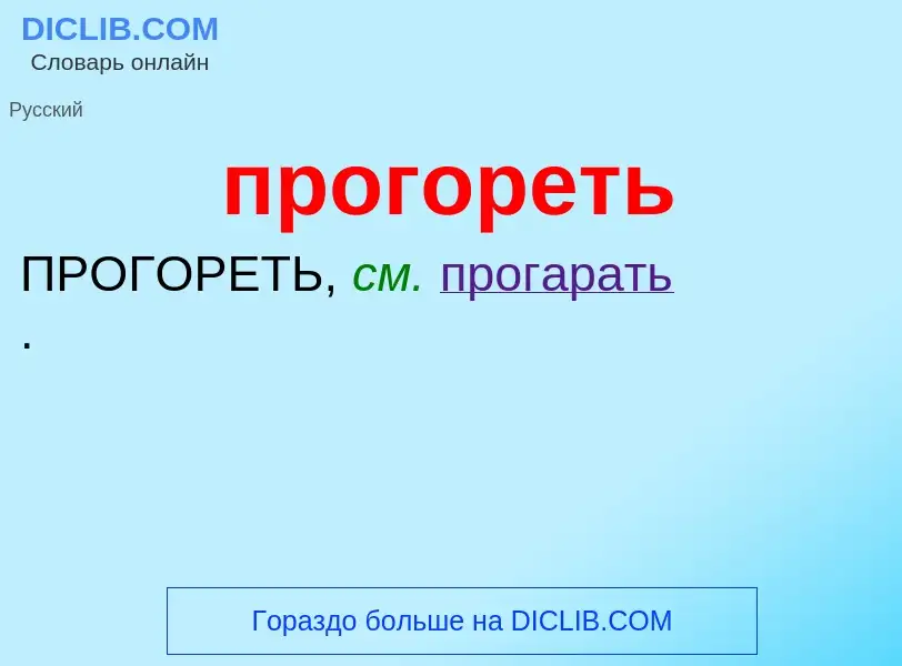 ¿Qué es прогореть? - significado y definición